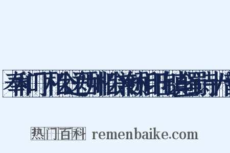 奉和门下相公送西川相公兼领相印出镇全蜀诗十八韵是什么意思的图片